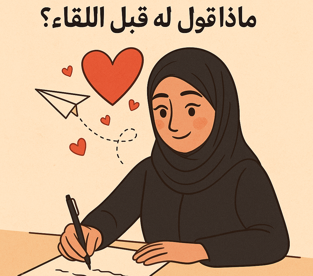 رسالة إلى شريك المستقبل: ماذا تقول له قبل اللقاء؟